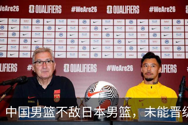 中国男篮不敌日本男篮,未能晋级亚运男篮决赛