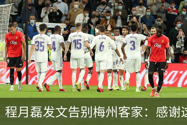 程月磊发文告别梅州客家:感谢这两年球迷支持