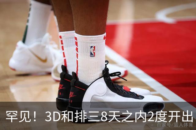 罕见!3D和排三8天之内2度开出“双胞胎号”